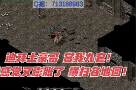 热血传奇：迪拜土豪哥，赏我九套！我感觉又膨胀了，横扫各地图！视频封面