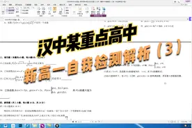 汉中某重点高中新高一自我检测试题解析（3）视频封面