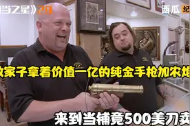 败家子拿着价值一亿的纯金手枪加农炮，来到当铺竟500美刀卖了视频封面