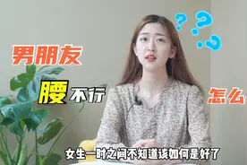 男朋友说他“腰不行”，想要和我分手，我该不该同意呢？视频封面