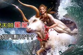 全天88星座，为何只剩12个？视频封面