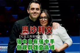 火箭奥沙利文用一连串的冠军成绩证明，自己才是强者中的强者！视频封面
