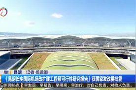 《昆明长水国际机场改扩建工程预可行性研究报告》获批复视频封面