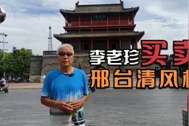 邢台史上最大单笔交易：买卖清风楼！视频封面