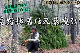 荒野独居第八季的打猎规则在结尾哦!视频封面