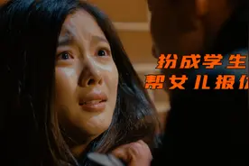 女儿遭到校园暴力，母亲扮成学生，到学校报仇视频封面