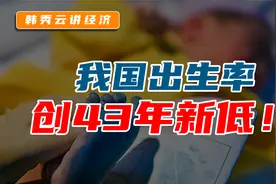 出生率创43年来新低，未来我国人口形势能否逆转？视频封面