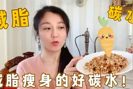 9种减肥瘦身的碳水化合物，减脂你一定要吃的食物 | 大莉莉视频封面