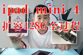 ipad mini4详细扩容过程，容量不够扩容128G不用愁，看完就学会视频封面