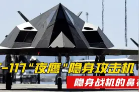 隐身战机的鼻祖！F-117"夜鹰"攻击机，一款40年前的幽灵！视频封面