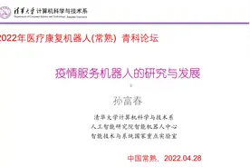 清华大学孙富春教授-疫情服务机器人的研究与发展完整版回放视频封面