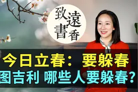 今日立春：哪些人需要躲春？为图吉利，逢立春要躲春！视频封面