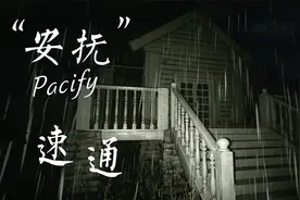 《安抚Pacify》火速通关 帶你女鬼背回家视频封面