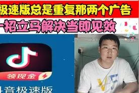 抖音极速版，看广告总是重复那两个，教你一招立即更换视频封面