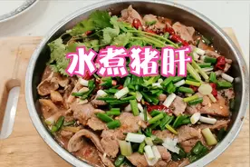 水煮猪肝又嫩又滑又好吃，做法很简单视频封面