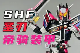 “最强骑士”一刀秒逢魔！万代shf时王圣刃帝骑装甲开箱评测！视频封面
