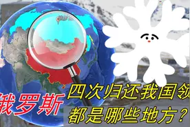 俄罗四次归还我国领土！面积近200平方公里，都是哪些地方呀？视频封面