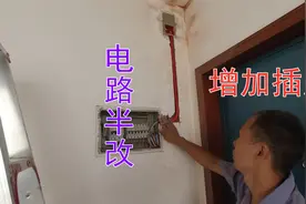 老房翻新电路半改，插座局部增加，水电工演示施工方法，学习水电视频封面