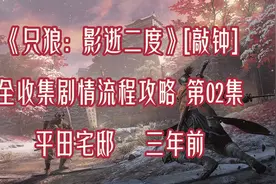 《只狼：影逝二度》全收集剧情流程攻略第02集 平田宅邸・三年前视频封面