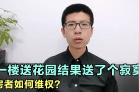 买一楼送花园结果送了个寂寞，购房者如何维权？视频封面