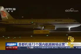 别走错！国航首都机场72个国内进出港航班转至T2航站楼运营视频封面