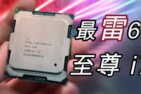 翻车！最雷6代8核至尊i7（ES）究竟如何？QHVJ 介绍+折腾报告视频封面