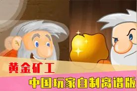 你管这叫黄金矿工？当钩子变成赛车的那一刻，这游戏就封神了！