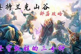 《魔兽怀旧服》BL奥山战场攻略 坚守致胜的三分钟视频封面