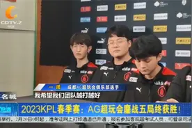 2023KPL春季赛：AG超玩会鏖战五局终获胜！视频封面