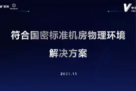 【元脑公开课】中星微技术机房物理环境国密改造技术方案视频封面