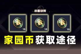家园币六大获取途径！你绝对想不到，别人卖海货我还能赚手续费！视频封面