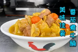 爆浆番茄煮牛腩，烹饪新手也能轻松搞定，喜欢吃牛腩的你不要错过视频封面
