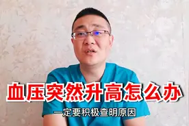 血压突然升高怎么办？别慌，心内科医生给您讲清楚视频封面