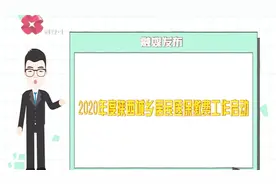 陕西省医保缴费制度启动！参保政策出现新变化，缴费标准再提高视频封面