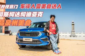 打开任意门，车评人变美食达人，和斯柯达柯迪亚克品泉州美食视频封面