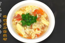 西红柿鸡蛋汤做法，鸡蛋成片的技巧，简单到你也能学会