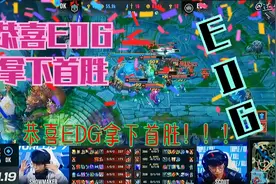 英雄联盟全球赛第一场：当EDG拿下首胜，校友激动得狼叫~视频封面