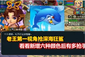 梦幻西游：老王第一视角抢深海狂鲨，看看新增六种颜色后有多抢手视频封面