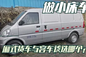 买一台面包车做小床车自驾游，厢式货车与客车该如何选择？视频封面