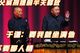 谦父判了10年，因表现好减刑提前半天释放 ，于谦：要我就坐满他视频封面