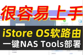 在软路由上一键部署NAS Tools！最易上手的软路由系统：iStore OS视频封面