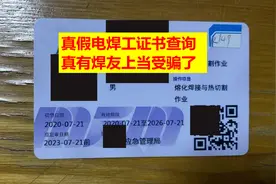 真假电焊工证书查询，这个焊友就上当了视频封面