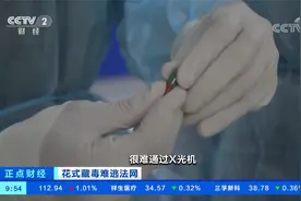 花式藏毒难逃法网 海关揭秘五花八门的毒品藏匿方式视频封面