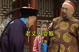 刘罗锅: 刘墉走路像猴一样，老丈人把刘墉当猴耍，学走官步视频封面
