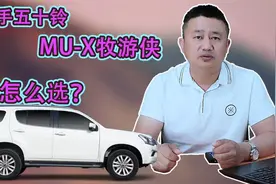二手五十铃MU-X牧游侠怎么选，牧游侠的通病是什么？如何解决？视频封面