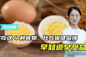 医生提醒：这4种食物，比保健品天然营养，早知道早受益视频封面