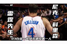生涯1001场，场均5.9分，雷霆凭什么退役他的球衣？凭的是忠诚!视频封面