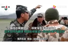 英雄团长祁发宝身边的那名翻译，是位在山东读书的大学生视频封面