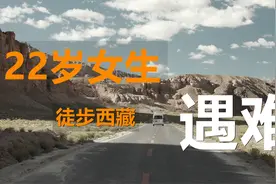 22岁女生西藏遇难，“徒步旅游”自媒体闹剧可以休了视频封面