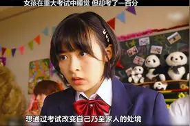 女孩在重大考试中睡觉，但却考了一百分视频封面